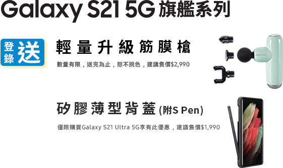 Galaxy S21 | Note20 5G旗艦系列
