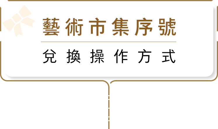 藝術市集序號兌換操作方式