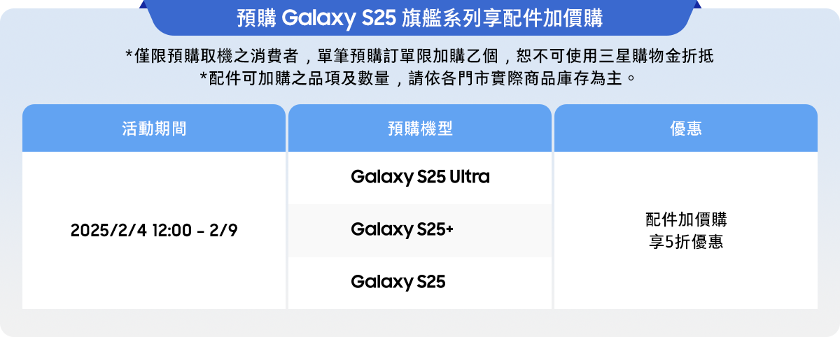 買Galaxy S25旗艦系列享配件加價購