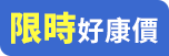限時好康價