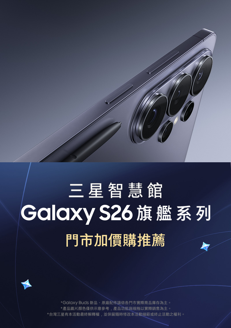 Galaxy S26 旗艦系列 門市加價購推薦