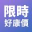 限時好康價