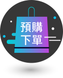 預購下單
